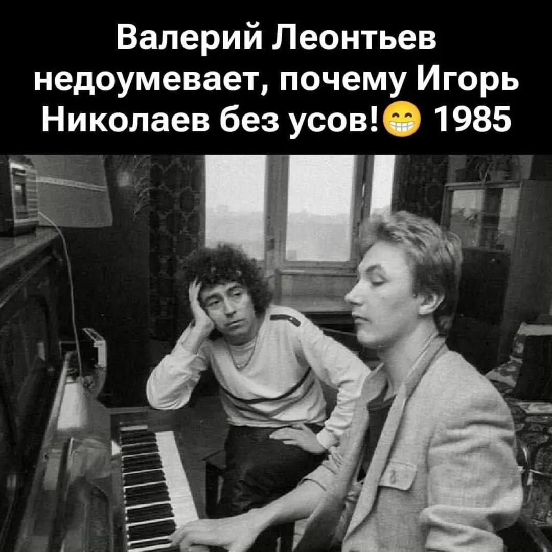 Валерий Леонтьев недоумевает, почему Игорь Николаев без усов! 😁 1985