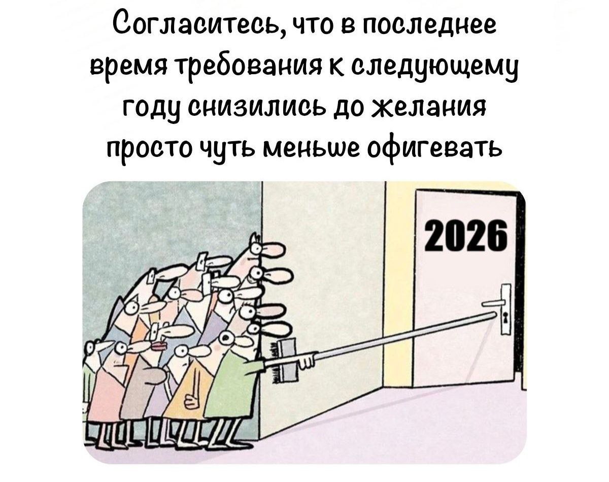 Согласитесь, что в последние время требования к следующему году снизились до желания просто чуть меньше офигевать