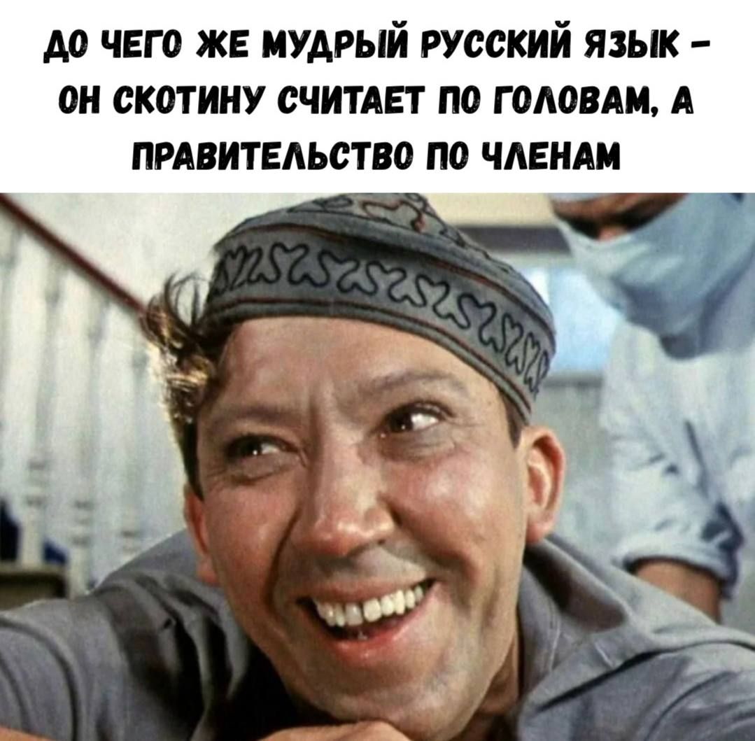 До чего же мудрый русский язык - он скотину считает по головам, а правительство по членам
