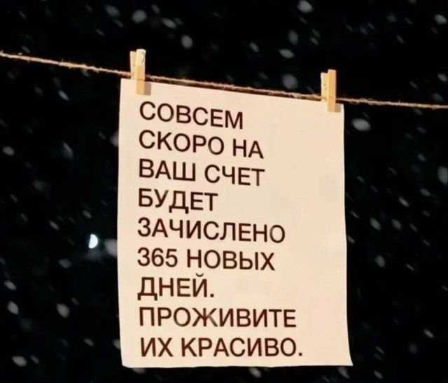 Совсем скоро на ваш счет будет зачислено 365 новых дней. Проживите их красиво.