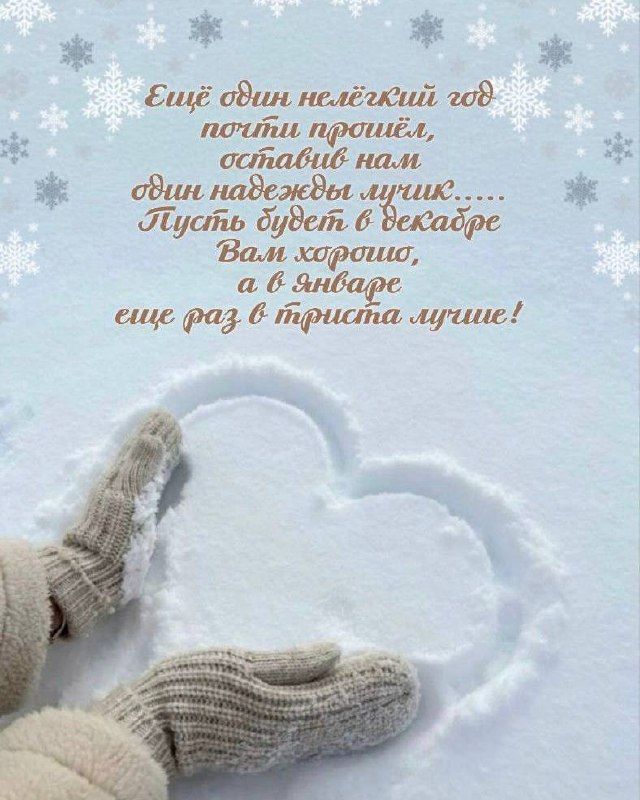 Ещё один лёгкий год пройдёт прочь, оставив нам одну надежду лучшую. Пусть будет в декабре вам хорошо, а в январе ещё раз в тридцать лучше!