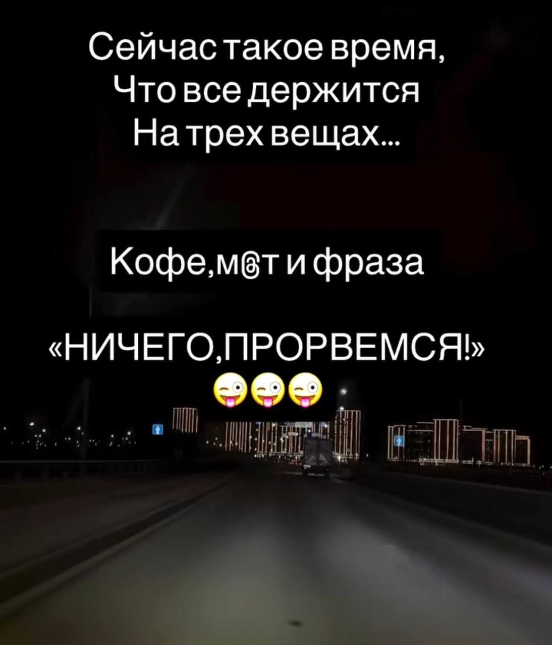 Сейчас такое время, Что все держится На трех вещах... Кофе,м@ти и фраза «НИЧЕГО,ПРОРВЕМСЯ!»
