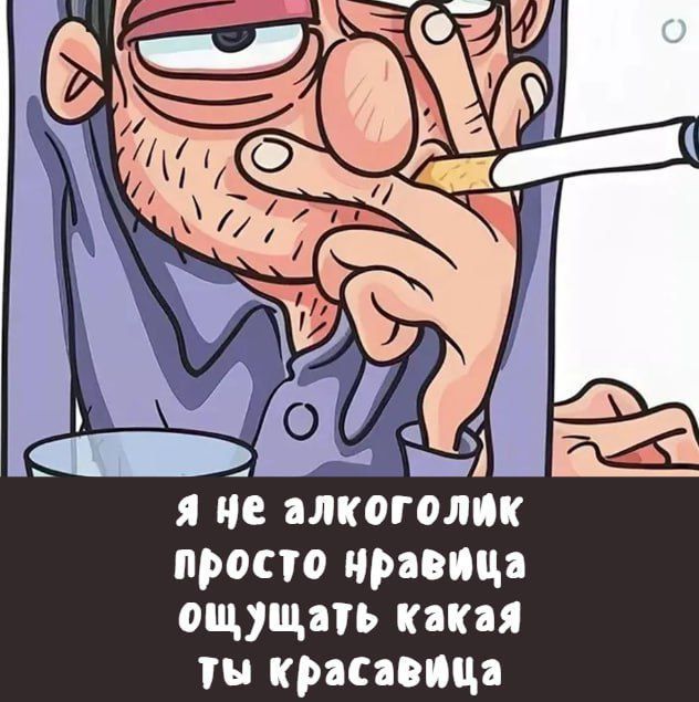 Я не алкоголик просто нравится ощущать какая ты красавица