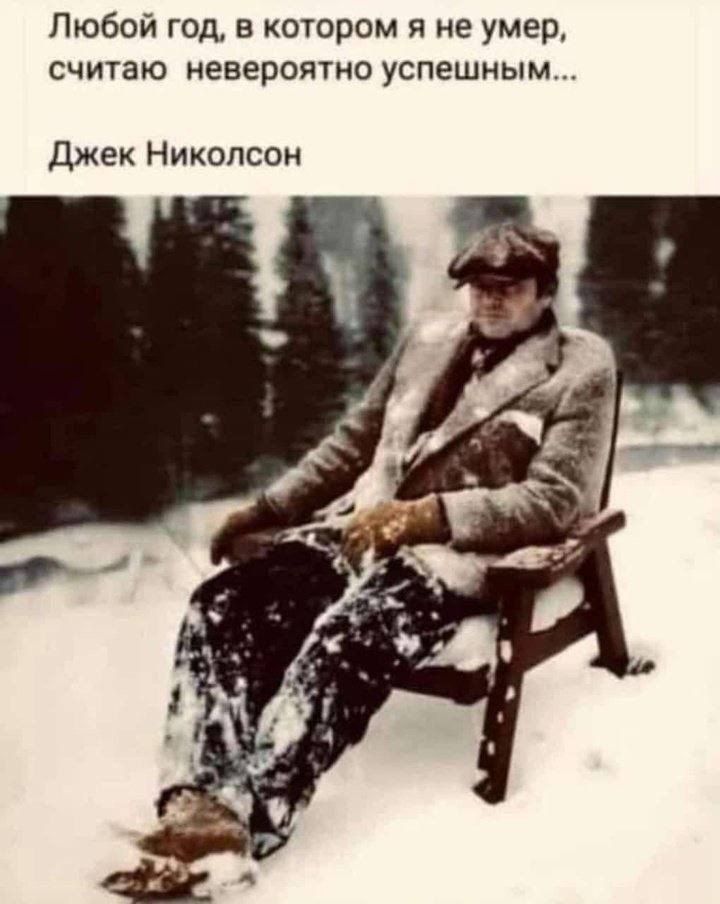 Любой год, в котором я не умер, считаю невероятно успешным...
Джек Николсон