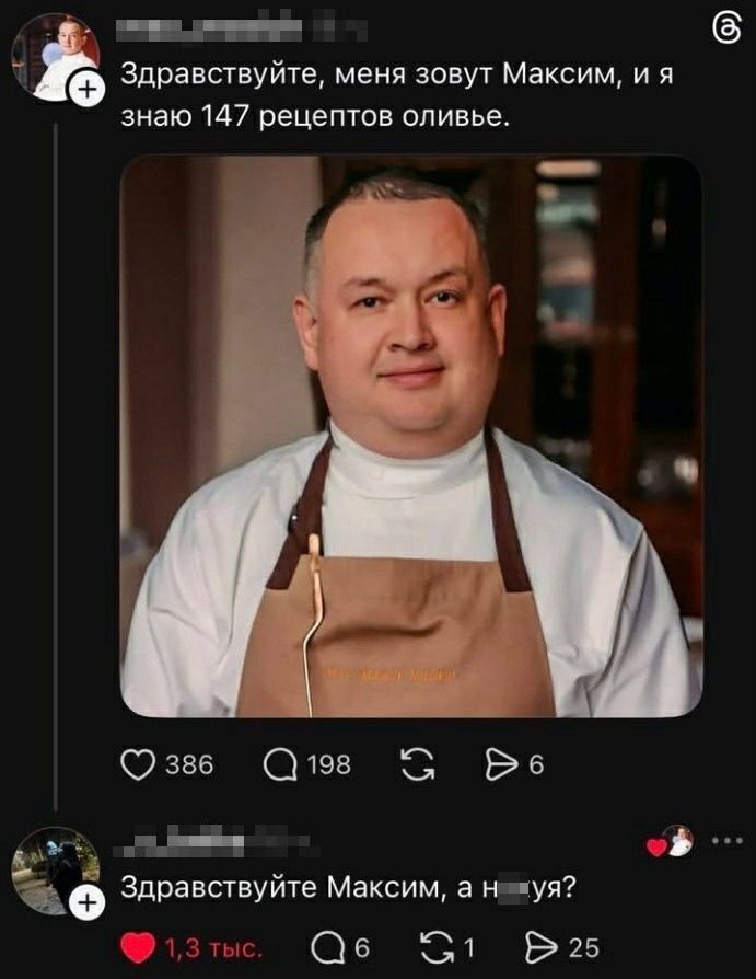 Здравствуйте, меня зовут Максим, и я знаю 147 рецептов оливье.
