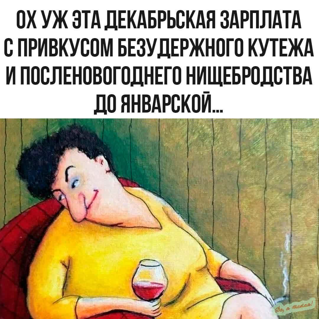 ОХ УЖ ЭТА ДЕКАБРЬСКАЯ ЗАРПЛАТА С ПРИВКУСОМ БЕЗУДЕРЖНОГО КУТЕЖА И ПОСЛЕНОВОГОДНЕГО НИЩЕБРОДСТВА ДО ЯНВАРСКОЙ...