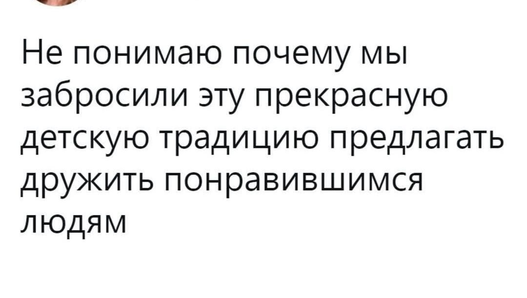 Не понимаю почему мы забросили эту прекрасную детскую традицию предлагать дружить понравившимся людям