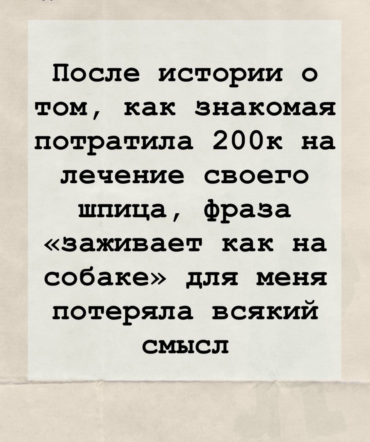 После истории о том, как знакомая потратила 200к на лечение своего шпица, фраза «заживает как на собаке» для меня потеряла всякий смысл