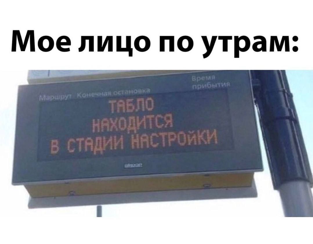 Мое лицо по утрам: ТАБЛО НАХОДИТСЯ В СТАДИИ НАСТРОЙКИ