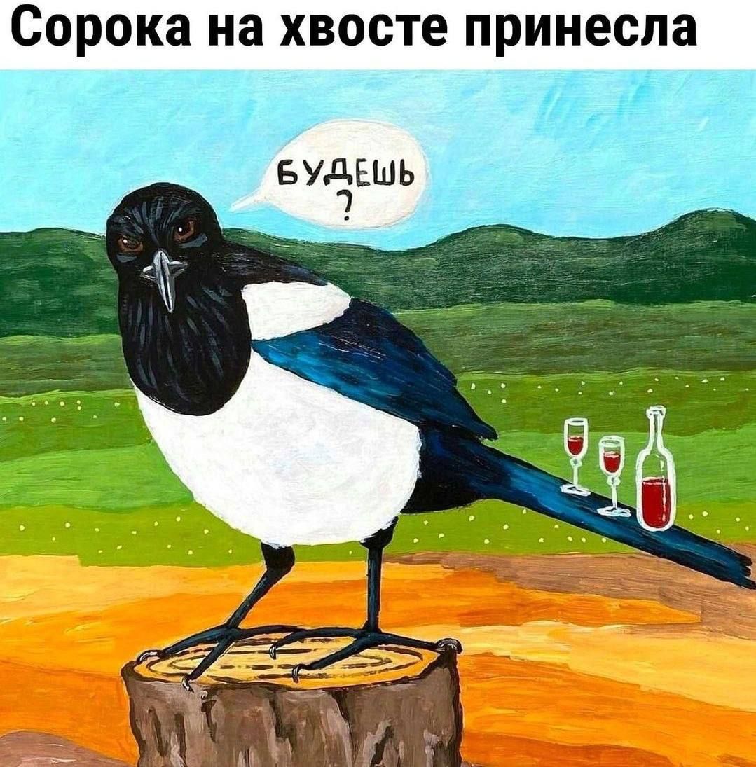Сорока на хвосте принесла
Будешь?
