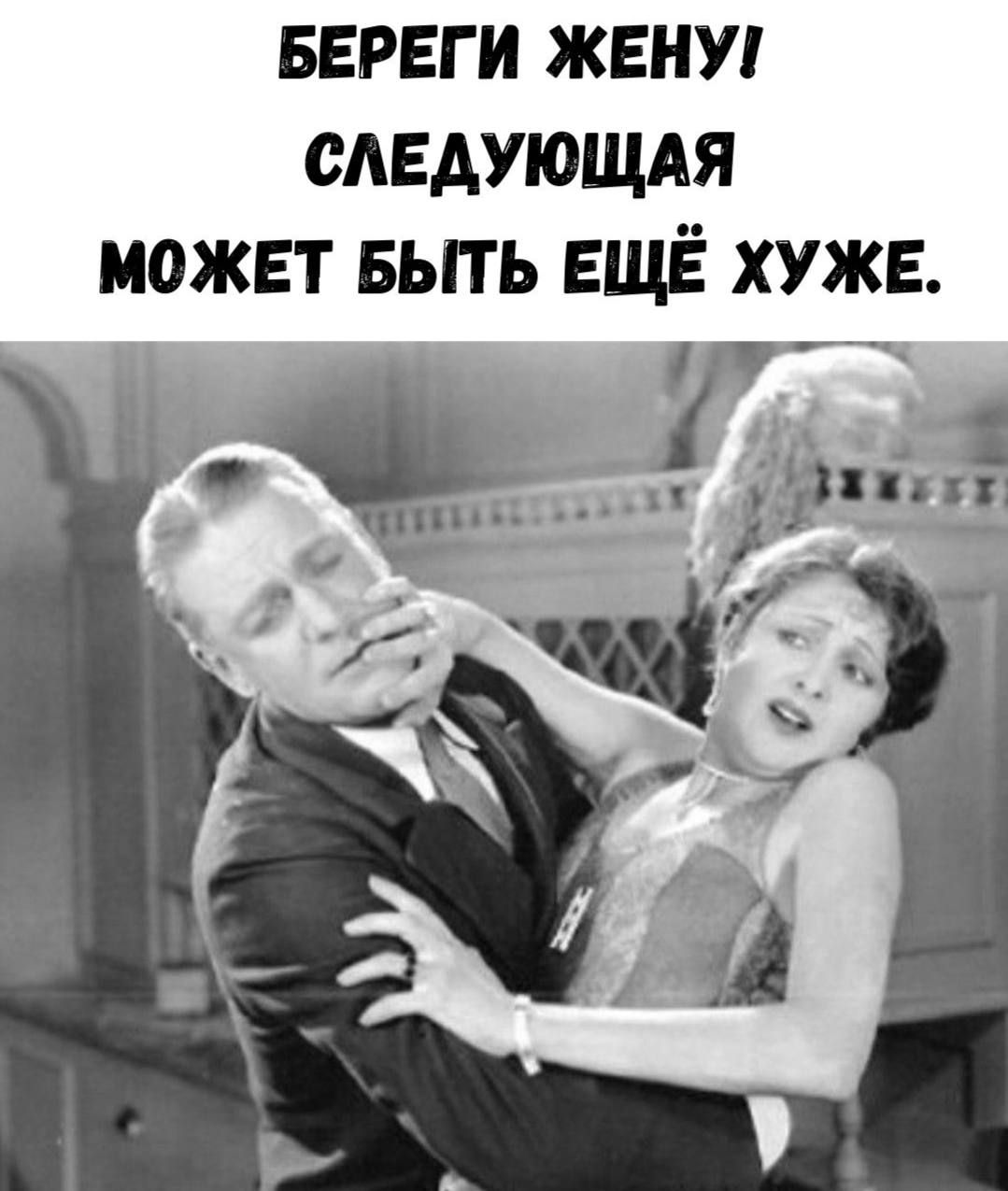 БЕРЕГИ ЖЕНУ! СЛЕДУЮЩАЯ МОЖЕТ БЫТЬ ЕЩЁ ХУЖЕ.