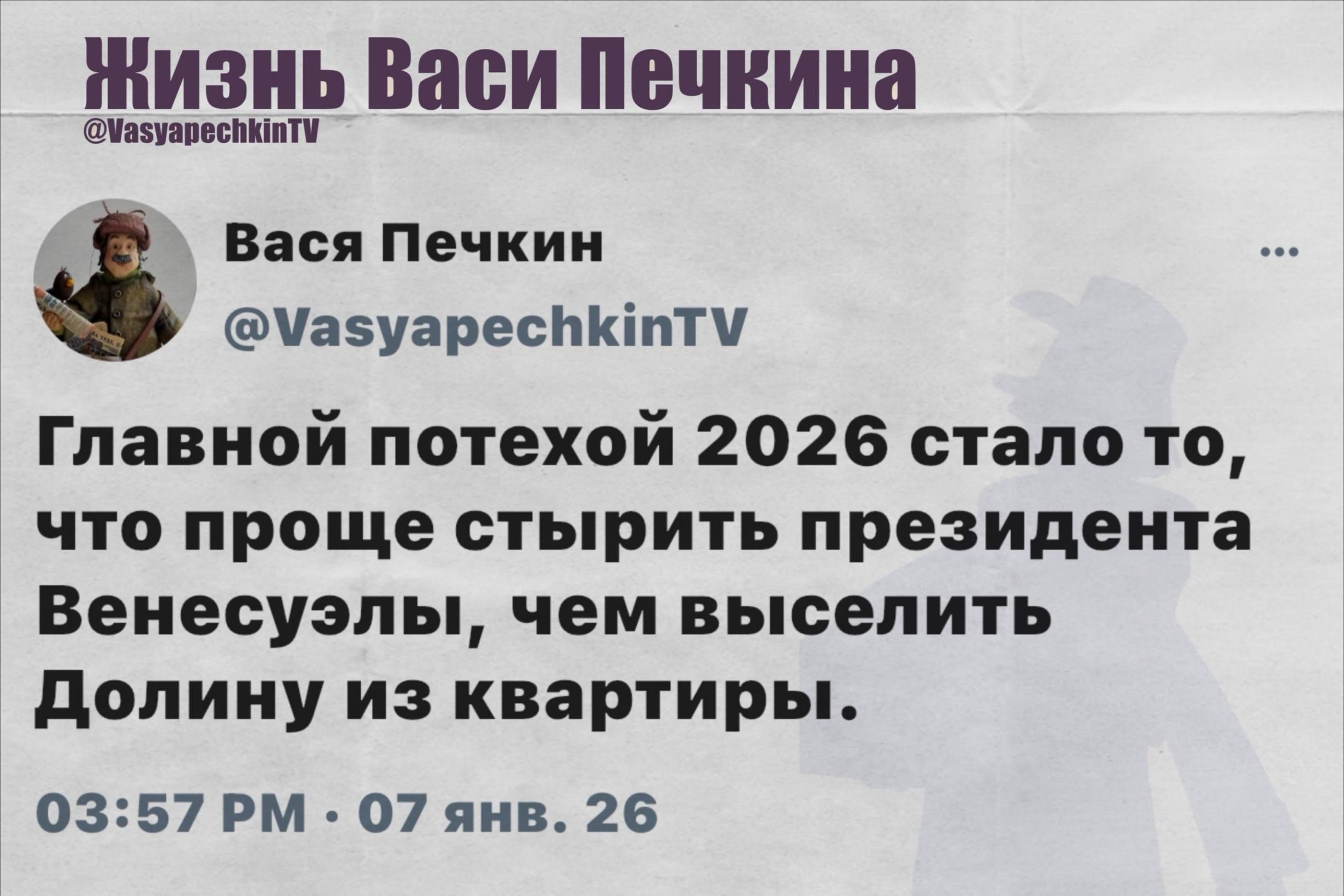 Главной потехой 2026 стало то, что проще стырить президента Венесуэлы, чем выселить Долину из квартиры.