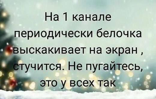 На 1 канале периодически белочка выскакивает на экран, стучится. Не пугайтесь, это у всех так
