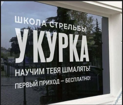 ШКОЛА СТРЕЛЬБЫ У КУРКА НАУЧИМ ТЕБЯ ШМАЛЯТЬ! ПЕРВЫЙ ПРИХОД — БЕСПЛАТНО!