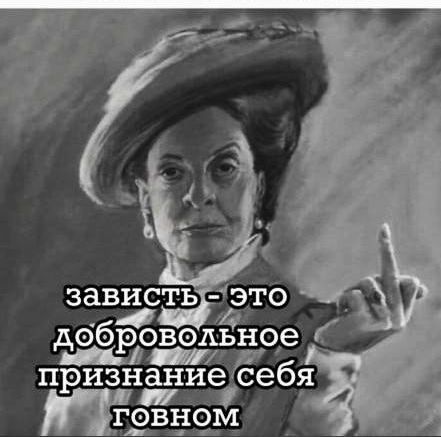 зависть - это добровольное призвание себя говном