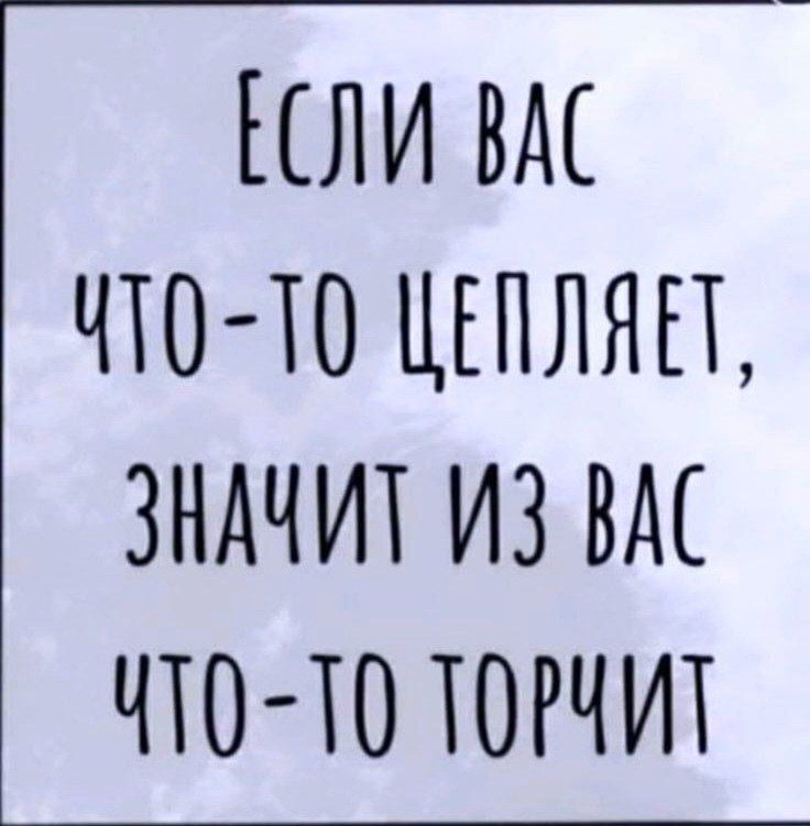 Если вас что-то цепляет, значит из вас что-то торчит