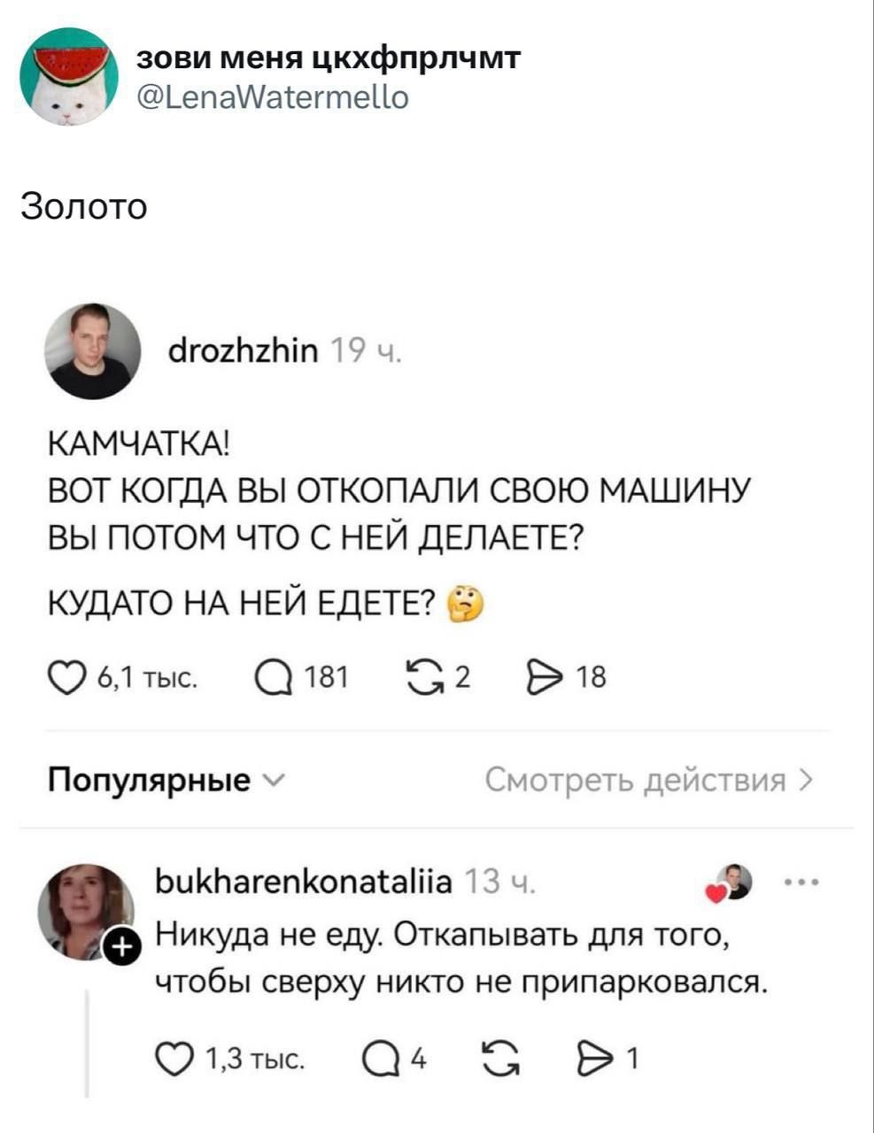 Золото
КАМЧАТКА!
ВОТ КОГДА ВЫ ОТКОЛАПАЛИ СВОЮ МАШИНУ
ВЫ ПОТОМ ЧТО С НЕЙ ДЕЛАЕТЕ?
КУДАТО НА НЕЙ ЕДЕТЕ?