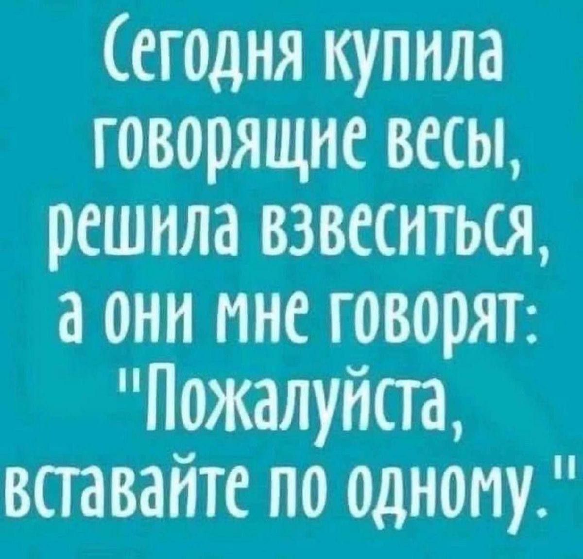 Сегодня купила говорящие весы, решила взвеситься, а они мне говорят: 