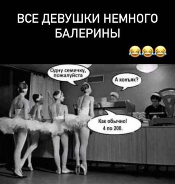 Все девушки немножко балерины. Одну семечку, пожалуйста. А конь? Как обычно! 4 по 200.