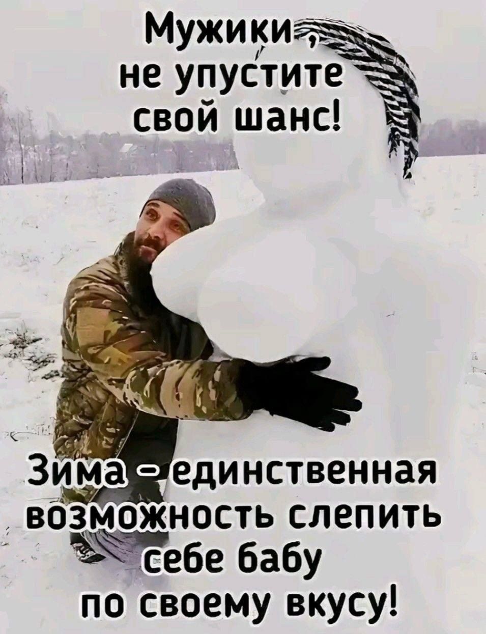 Мужики, не упустите свой шанс! Зима - единственная возможность слепить себе бабу по своему вкусу!