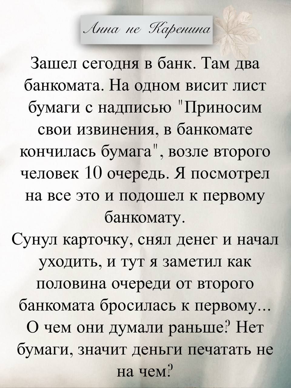 Анна не Каренина
Зашел сегодня в банк. Там два банкомата. На одном висит лист бумаги с надписью 