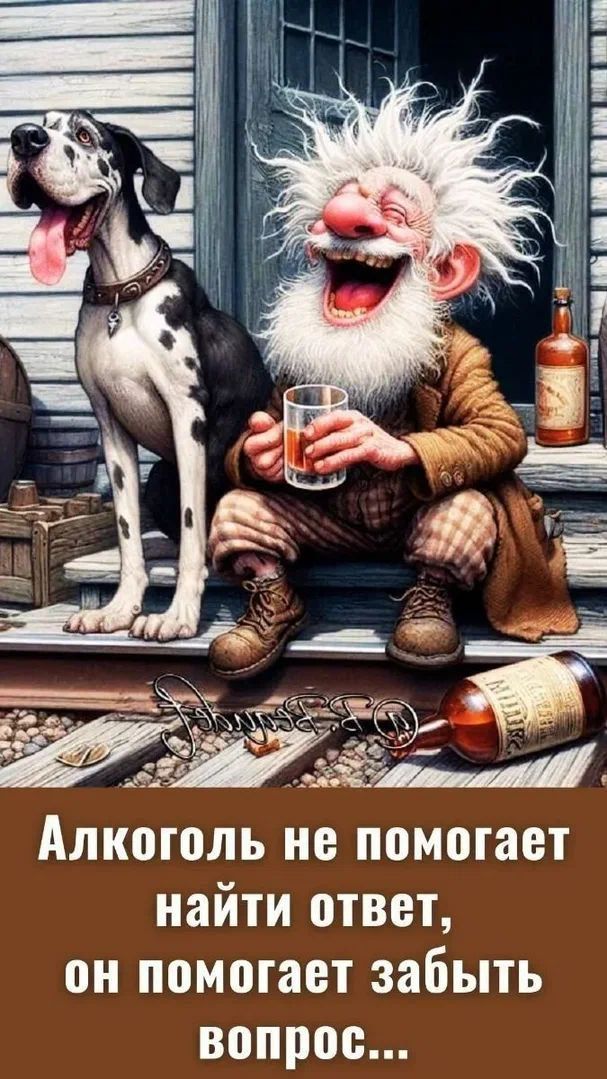 Алкоголь не помогает найти ответ, он помогает забыть вопрос...