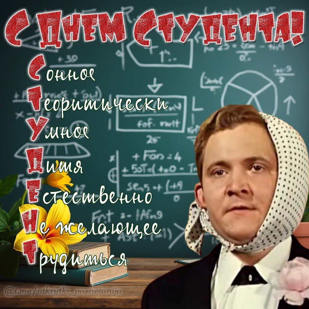С днём студента!