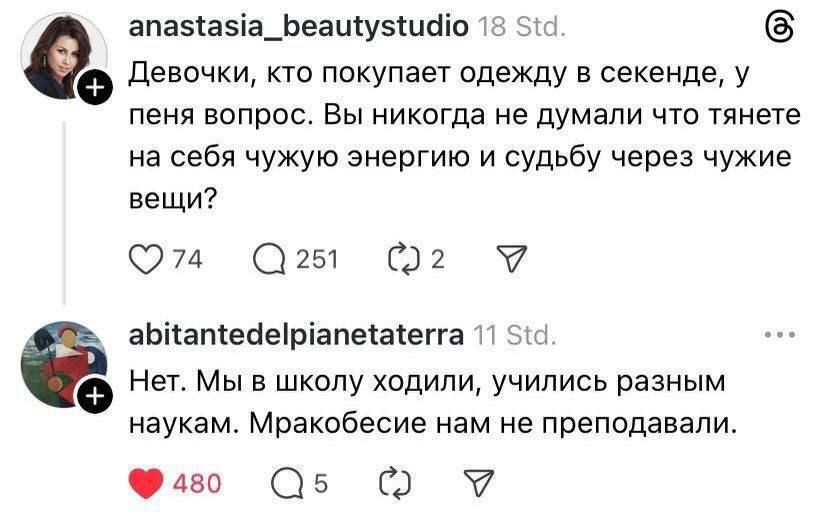 Девочки, кто покупает одежду в секенде, у пеня вопрос. Вы никогда не думали что тянете на себя чужую энергию и судьбу через чужие вещи?

Нет. Мы в школу ходили, учились разным наукам. Мракобеси нам не преподавали.