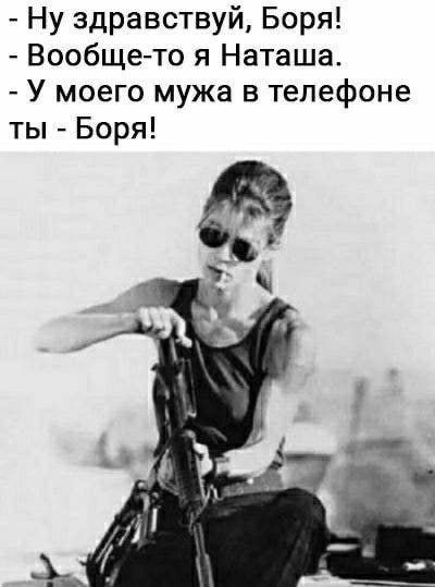 - Ну здравствуй, Боря! - Вообще-то я Наташа. - У моего мужа в телефоне ты - Боря!