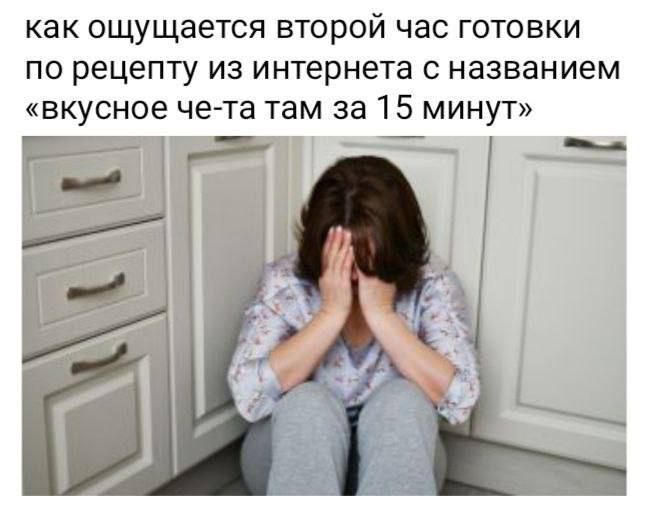 как ощущается второй час готовки по рецепту из интернета с названием «вкусное че- та там за 15 минут»