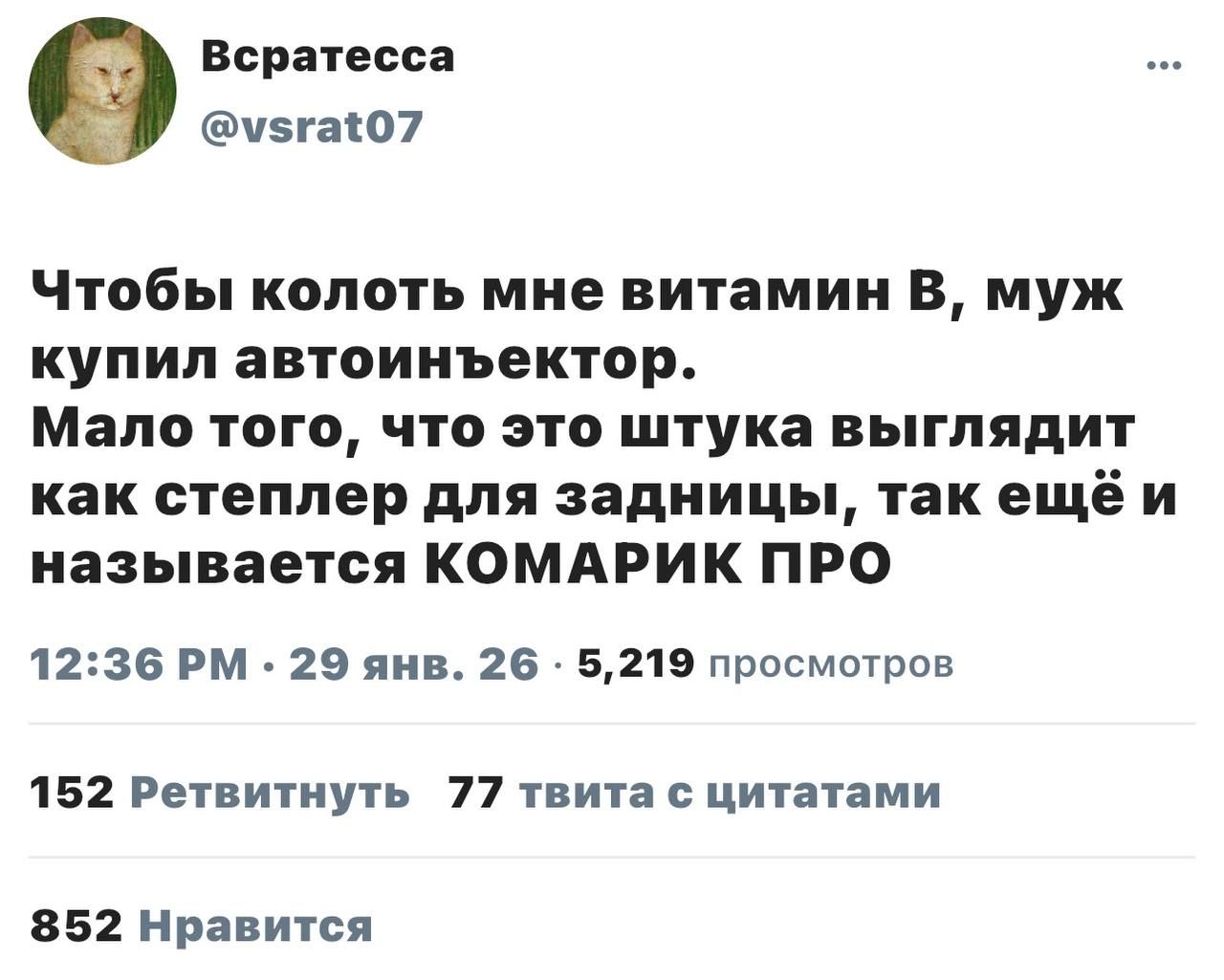 Чтобы колоть мне витамин В, муж купил автоинъектор. Мало того, что это штука выглядит как степлер для задницы, так и называется КОМАРИК ПРО