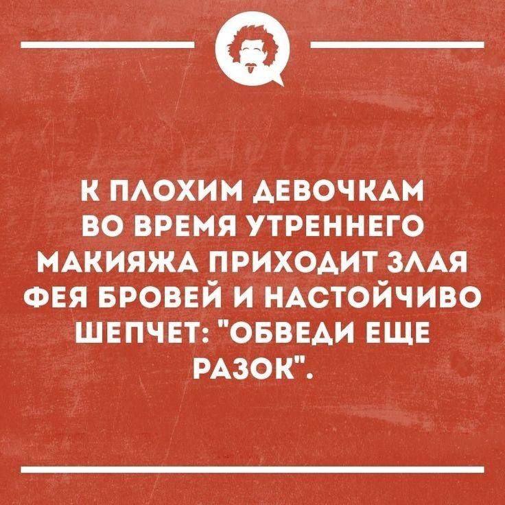 К плохим девочкам во время утреннего макияжа приходит злая фея бровей и настойчиво шепчет: 
