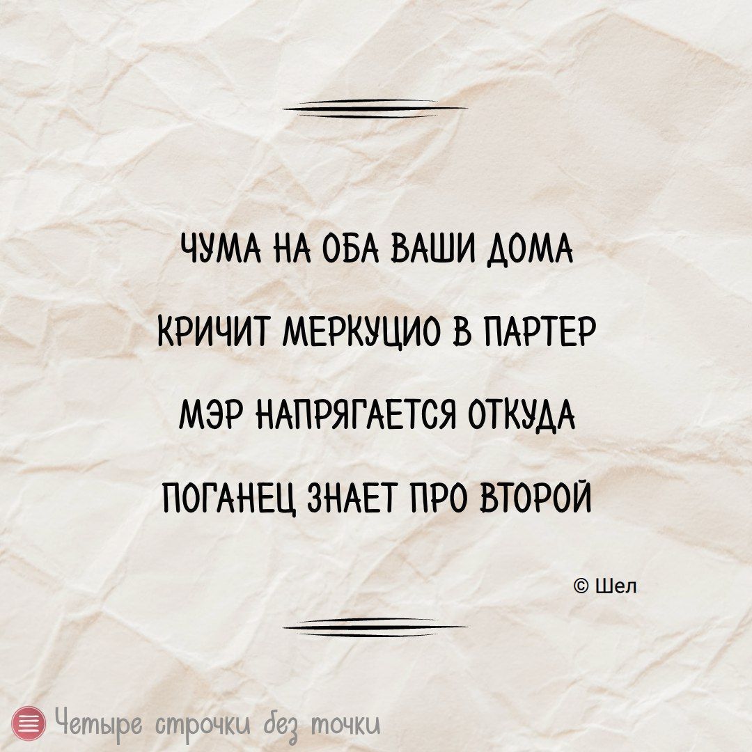 ЧУМА НА ОБА ВАШИ ДОМА
КРИЧИТ МЕРКУЦИЮ В ПАРТЕР
МЭР НАПРЯГАЕТСЯ ОТКУДА
ПОГАНЕЦ ЗНАЕТ ПРО ВТОРОЙ