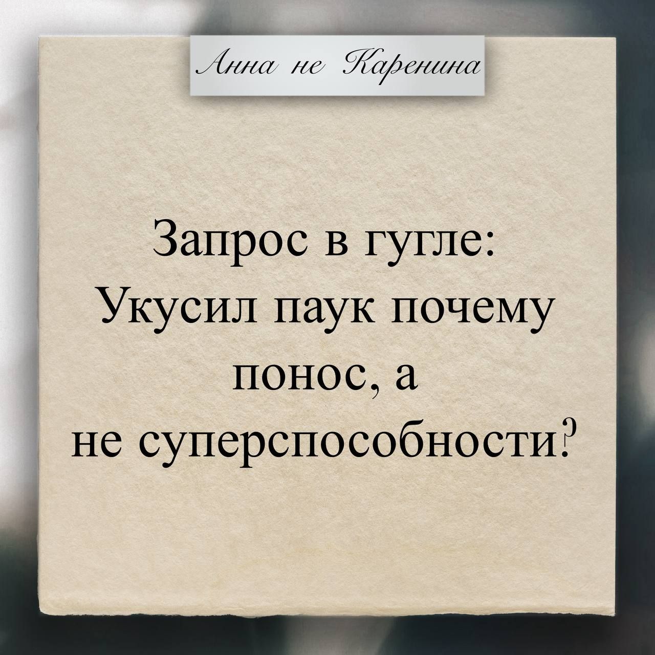 Запрос в гугле: Укусил паук почему понос, а не суперспособности?