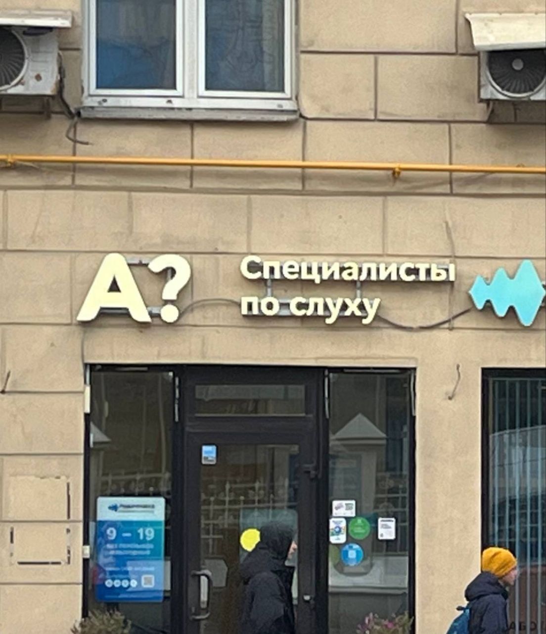 A? Специалисты по слуху