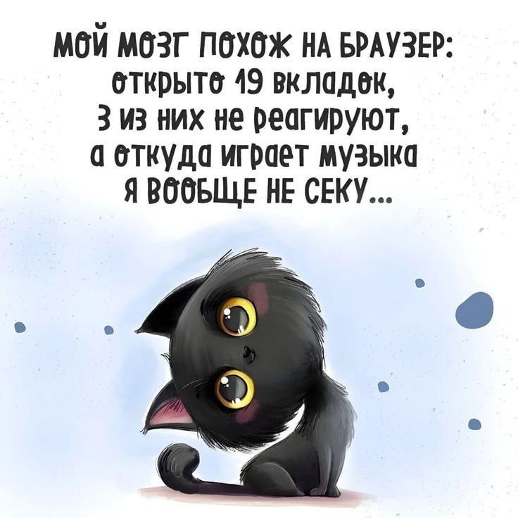 МОЙ МОЗГ ПОХОЖ НА БРАУЗЕР: ОТКРЫТЬ 19 ВКЛАДОК, 3 ИЗ НИХ НЕ РЕАГИРУЮТ, А ОТКУДА ИГРАЕТ МУЗЫКА Я ВООБЩЕ НЕ СЕКУ...
