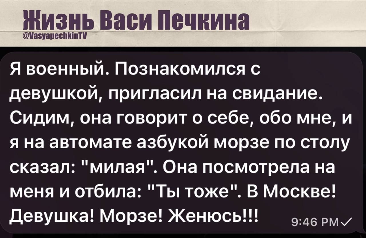 Я военный. Познакомился с девушкой, пригласил на свидание. Сидим, она говорит о себе, обо мне, и я на автомате азбукой Морзе по столу сказал: «милая».
Она посмотрела на меня и отбила: «Ты тоже». В Москве! Девушка! Морзе! Женюсь!!!