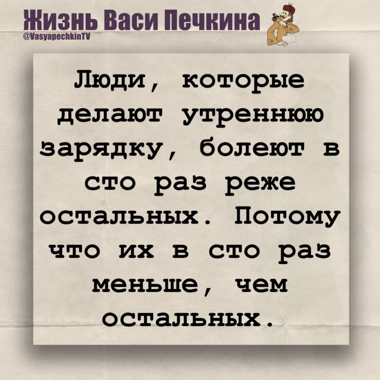 Люди , которые делают утреннюю зарядку, болеют в сто раз реже остальных. Потому что их в сто раз меньше, чем остальных.