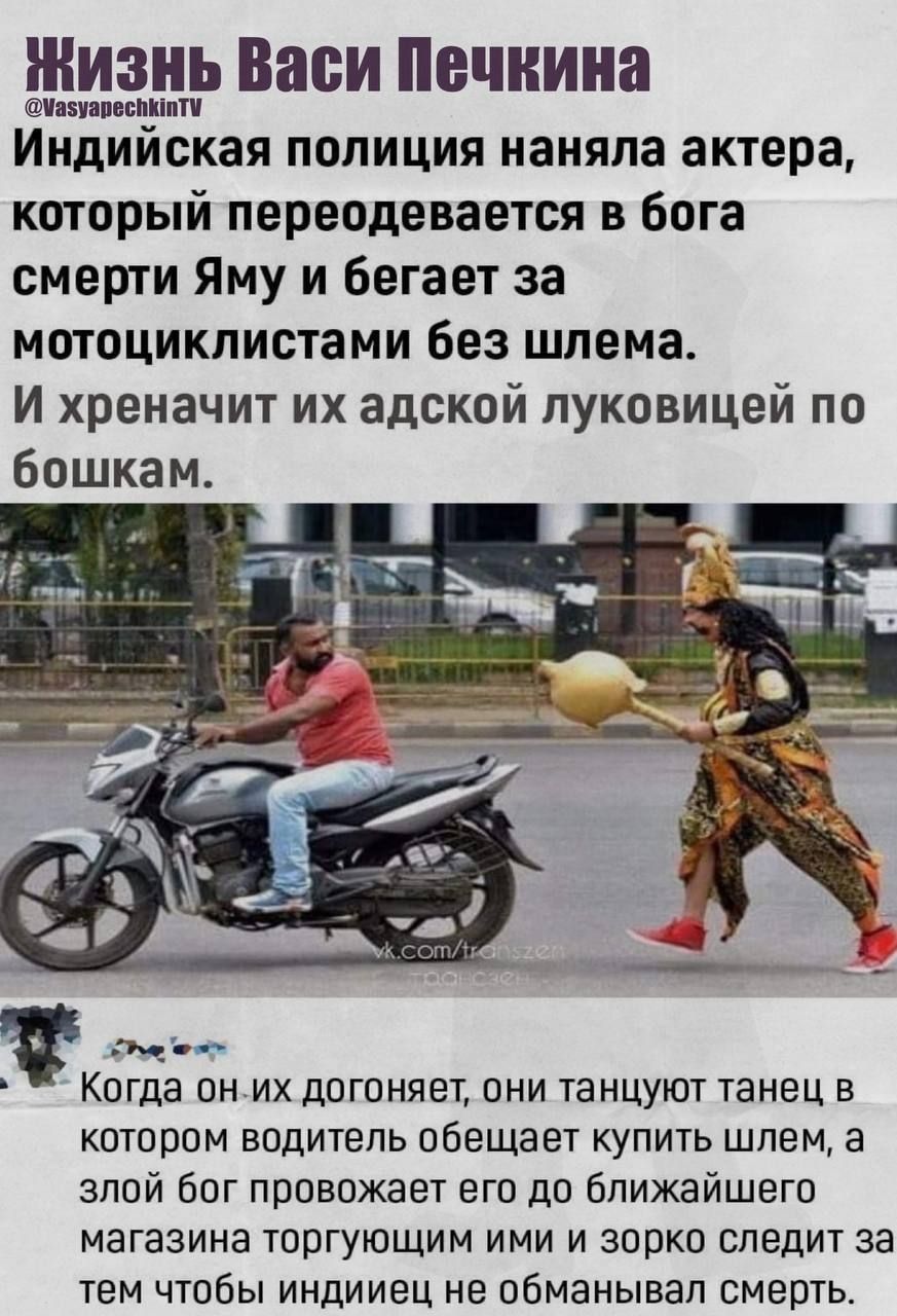 Индийская полиция нянала актера, который переодевается в бога смерти Яму и бегает за мотоциклистами без шлема. И хреначит их адской луковицей по бошкам.