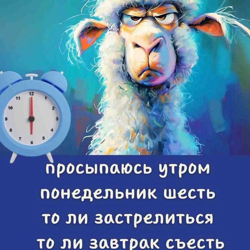 просыпаюсь утром понедельник шесть то ли застрелиться то ли завтрак съесть