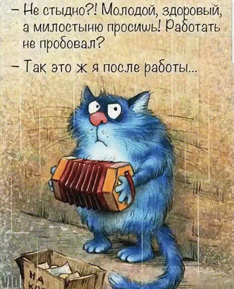 - Не стыдно?! Молодой, здоровый, а милостью просишь! Работать не пробовал?
- Так это же я после работы...