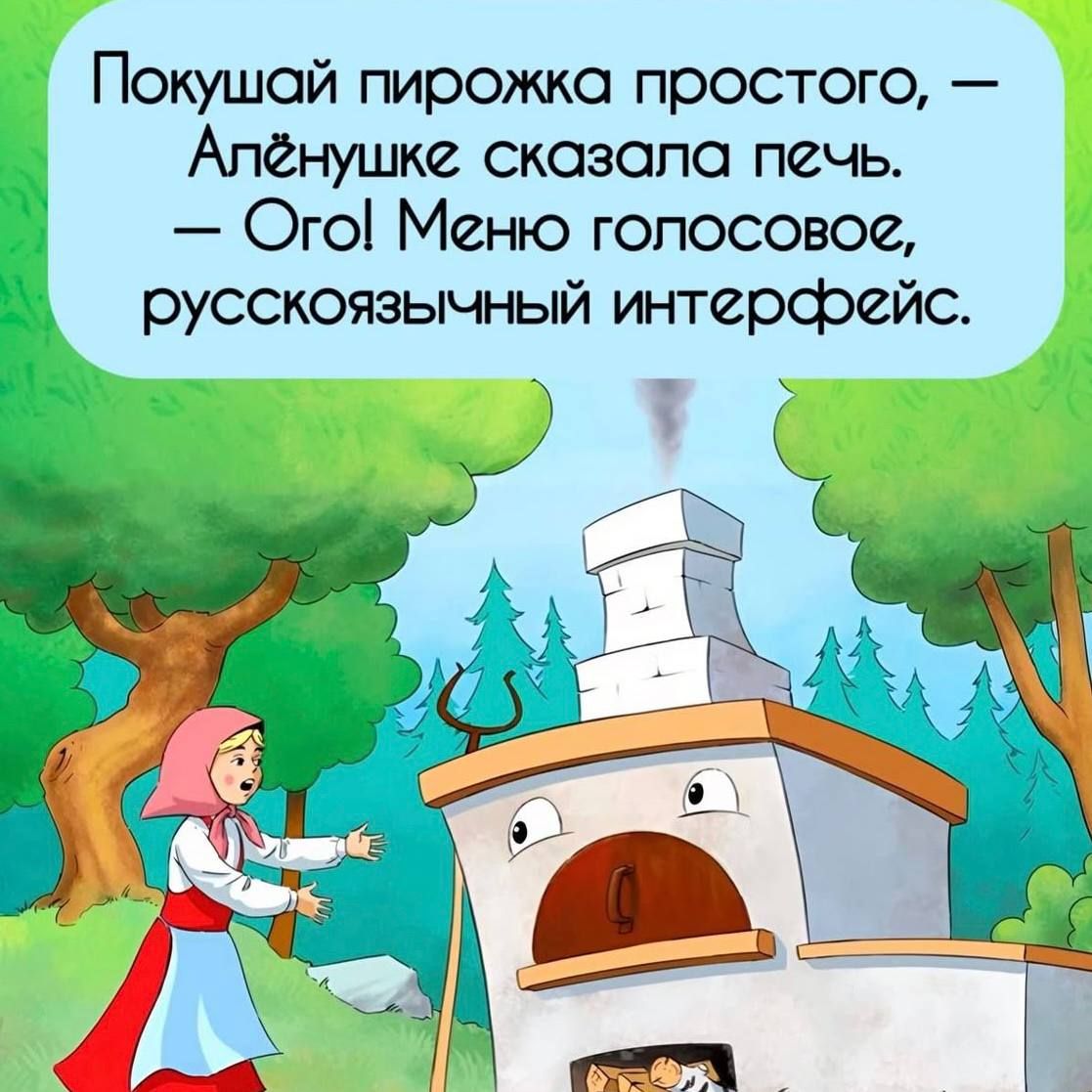 Покушай пирожка простого, — Апёнушке сказала печь. — Ого! Меню голосовое, русскоязычный интерфейс.