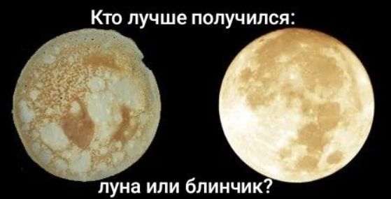 Кто лучше получился: луна или блиночик?