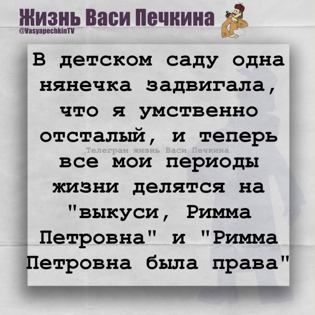 В детском саду одна нянечка задвигала, что я умственно отсталый, и теперь все мои периоды жизни делятся на 