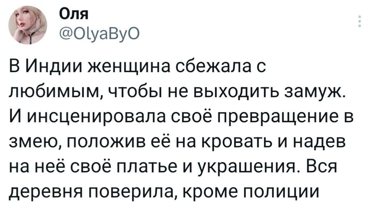 В Индии женщина сбежала с любимым, чтобы не выходить замуж. И инсценировала своё превращение в змею, положив её на кровать и надев на неё своё платье и украшения. Вся деревня поверила, кроме полиции