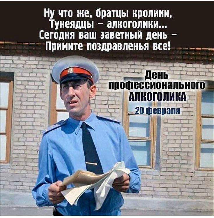 Ну что же, братьцы клопки, Тунеядцы – алкоголики... Сегодня ваш заветный день – Примите поздравления все! День профессионального алкоголика
20 февраля