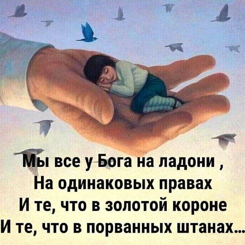 Мы все у Бога на ладони, На одинаковых правах И те, что в золотой короне И те, что в порванных штанах...