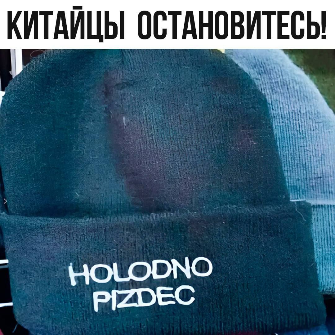 КИТАЙЦЫ ОСТАНОВИТЕСЬ! HOLODNO PIZDEC