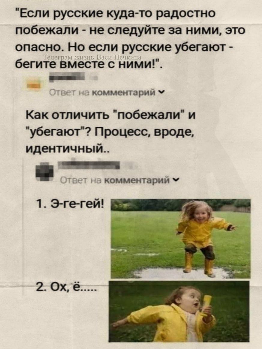 Если русские куда-то радостно побежали - не следуйте за ними, это опасно. Но если русские убегают - бегите вместе с ними! Как отличить 