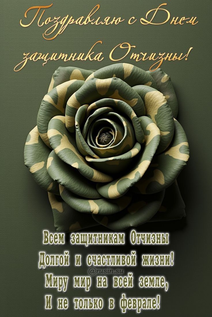 Поздравляю с Днем защитника Отчизны! Всей защитникам Отчизны Долгой и счастливой жизни! Миру мир на всей планете, И не только в феврале!